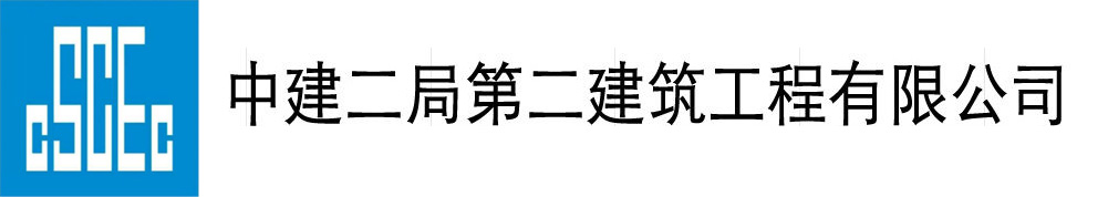 中国建筑第二工程局有限公司