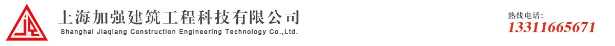 上海加强建筑工程科技有限公司